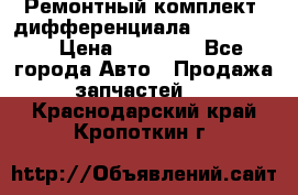 Ремонтный комплект, дифференциала G-class 55 › Цена ­ 35 000 - Все города Авто » Продажа запчастей   . Краснодарский край,Кропоткин г.